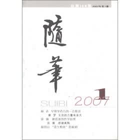 随笔1（2007年第1期）（总第168期）