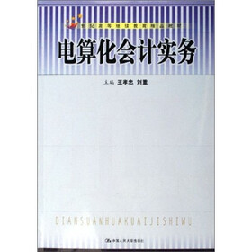 电算化会计实务（附习题集）