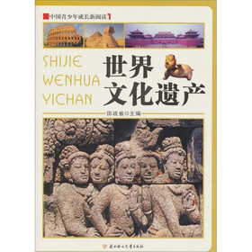 中国青少年成长新阅读：世界文化遗产