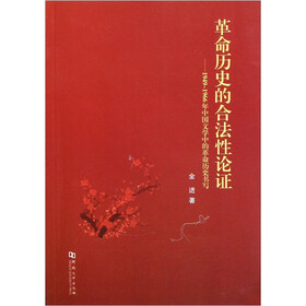 革命历史的合法性论证：1949-1966年中国文学中的革命历史书写