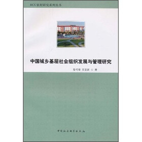 中国城乡基层社会组织发展与管理研究
