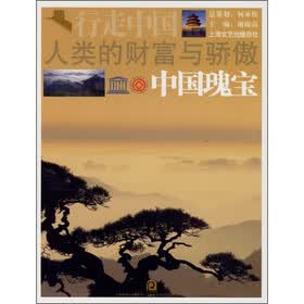 人类的财富与骄傲:中国瑰宝