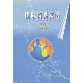 国际贸易实务（修订版）
