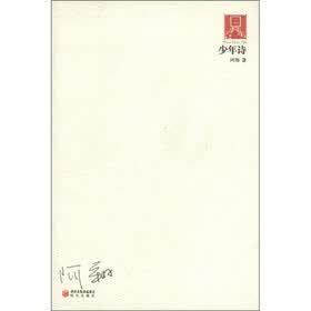 70后·印象书系：少年诗