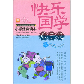 快乐国学小学经典读本:弟子规