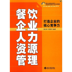 21世纪餐饮企业职业经理人和旅游院校餐饮专业系列教材·餐饮企业人力资源管理：打造企业的核心竞争力