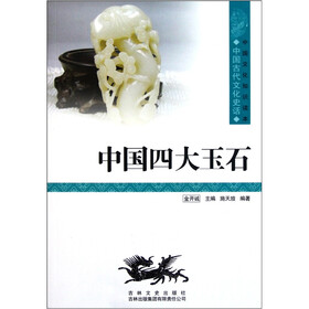 中国文化知识读本：中国四大玉石