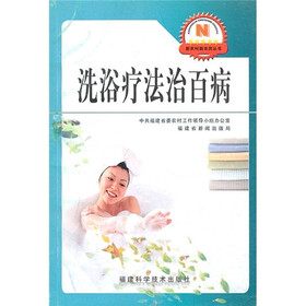 洗浴疗法治百病