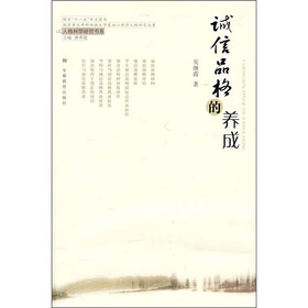 诚信品格的养成