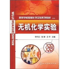 高等学校基础化学实验系列教材：无机化学实验