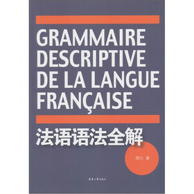 《法语语法全解》(周力)