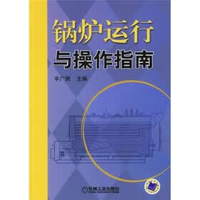 锅炉运行与操作指南