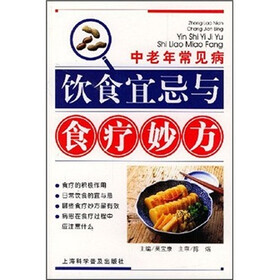 中老年常见病饮食宜忌与食疗妙方