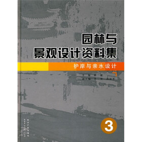 园林与景观设计资料集：护岸与亲水设计