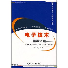 电子技术辅导讲案（主讲教材）（电工学）（下）（高教第6版）