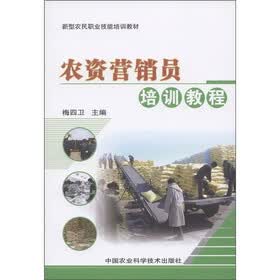 新型农民职业技能培训教材：农资营销员培训教程