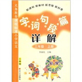 义务教育课程标准小学语文：字·词·句·段·详解篇（3年级）（上册）（人教版）
