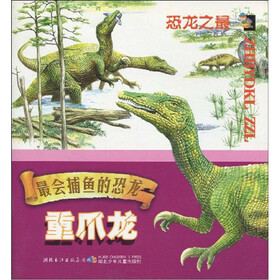 最会捕鱼的恐龙：重爪龙