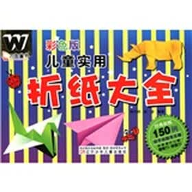 万友童书：儿童实用折纸大全（彩色版）
