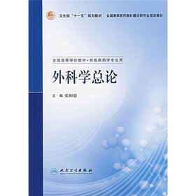 全国高等学校教材：外科学总论