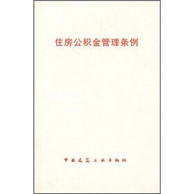 住房公积金管理条例