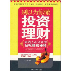 别以为你懂投资理财