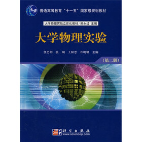 普通高等教育“十一五”国家级规划教材：大学物理实验（第2册）
