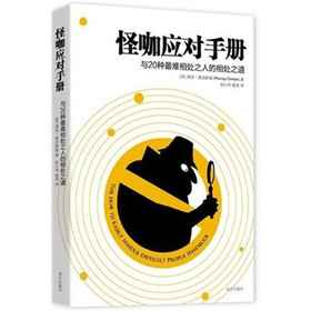 怪咖应对手册