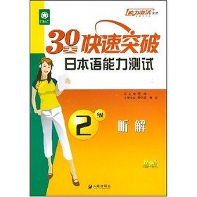 能力激活系列：30天快速突破日本语能力测试：2级听解（附赠光盘）
