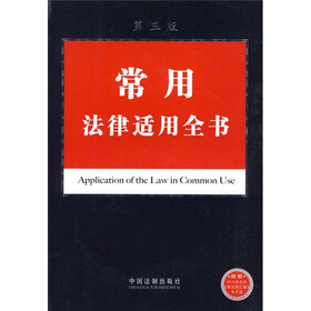 法律适用全书全书系列1：常用法律适用全书全书（第3版）