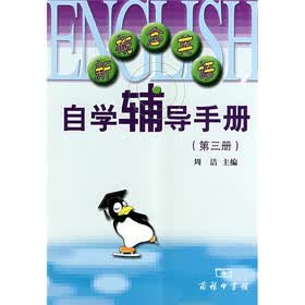 新概念英语自学辅导手册(第3册)