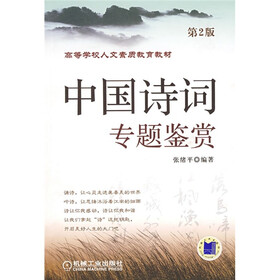 中国诗词专题鉴赏（第2版）