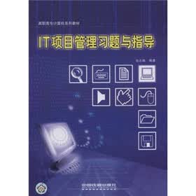 高职高专计算机系列教材：IT项目管理习题与指导
