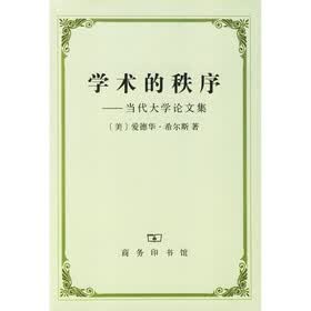 学术的秩序：当代大学论文集