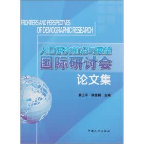人口研究前沿与展望国际研讨会论文集