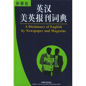 百科词典系列：英汉美英报刊词典