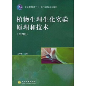 植物生理生化实验原理和技术（第2版）