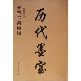 历代墨宝：米芾书离骚经