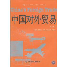21世纪国际经济与贸易专业系列教材：中国对外贸易（第3版）