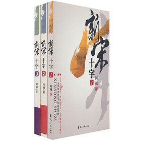 新宋·十字（套装共3册）