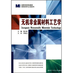 无机非金属材料工艺学