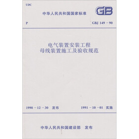 电气装置安装工程母线装置施工及验收规范GBJ149-90