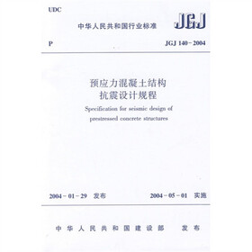 预应力混凝土结构抗震设计规程（JGJ140-2004）