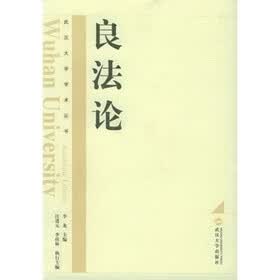 良法论