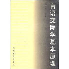 言语交际学基本原理