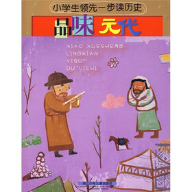 小学生领先一步读历史：品味元代