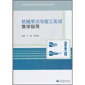 机械常识与钳工实训教学指导