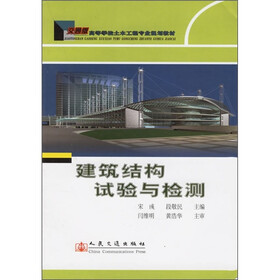 高等学校土木工程专业规划教材：建筑结构试验与检测（交通版）