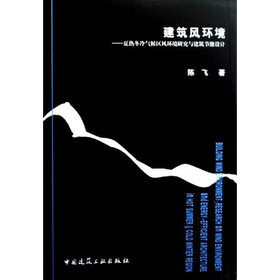 建筑风环境：夏热冬冷气候区风环境研究与建筑节能设计