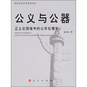 公义与公器：正义论视域中的公共伦理学